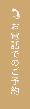 お電話でのご予約