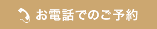 お電話でのご予約